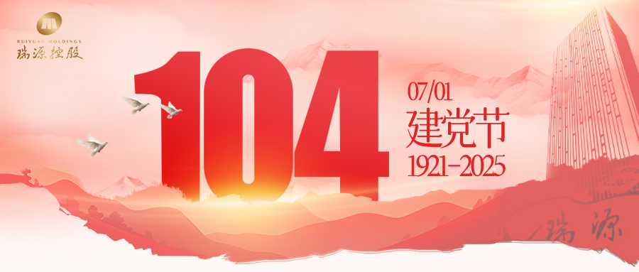 賡續(xù)紅色血脈·踐行瑞源文化 | 瑞源控股集團開展“慶七一·跟黨走”黨建系列活動